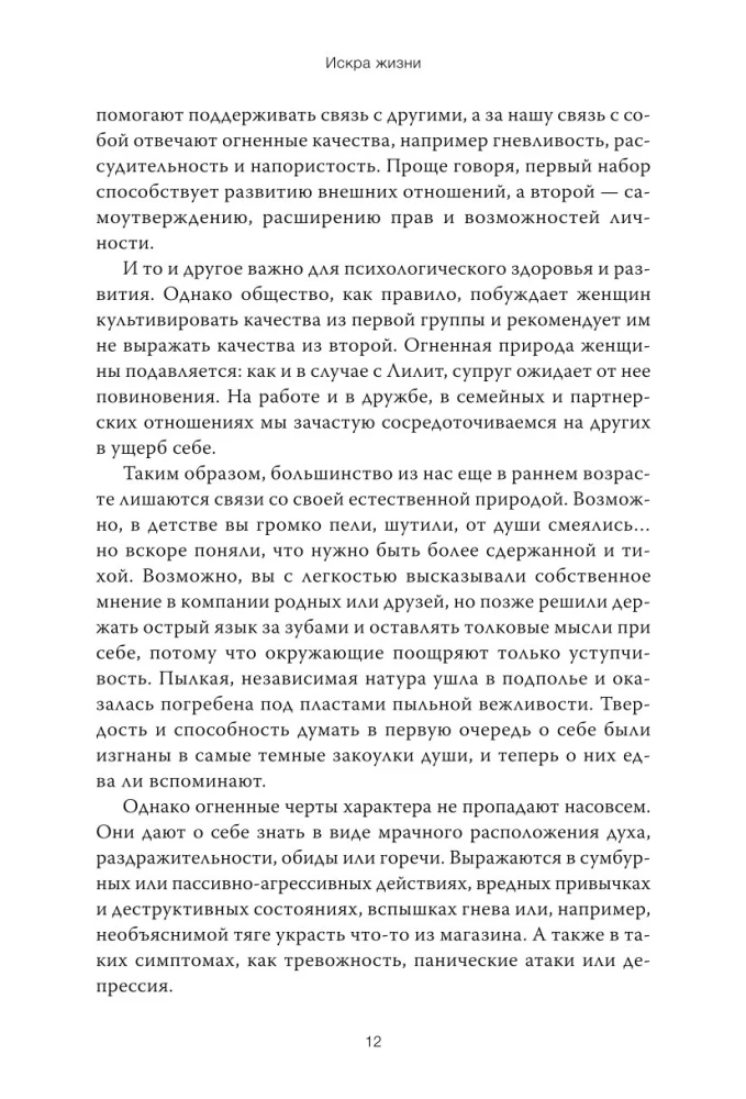 Искра жизни. Раскрытие архетипической силы женщин